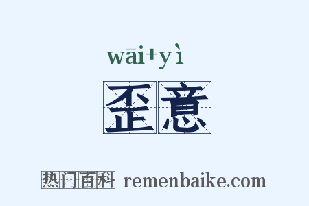 歪意是什么意思的图片